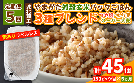 【定期便5回】やまがた雑穀玄米パックごはん 150g×9個 (つや姫・スーパー大麦・もち麦 3種ブレンド)  ラベルレス 訳あり 山形 パックライス 備蓄 保存 パックライス FY25-173