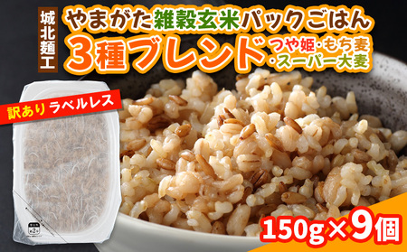 やまがた雑穀玄米パックごはん 150g×9個 (つや姫・スーパー大麦・もち麦 3種ブレンド) ラベルレス 訳あり 山形 パックライス 備蓄 保存 パックライス FY25-178