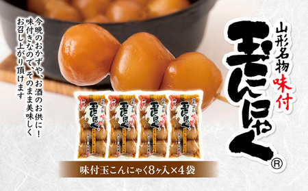 山形名物味付玉こんにゃく味付玉こんにゃく・山形のレトルト芋煮セット FY25-192