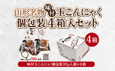 山形名物味付玉こんにゃく個包装 10パック×4箱セット FY25-193