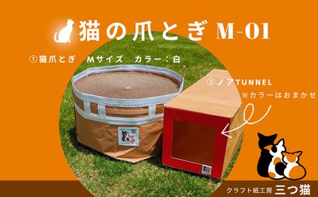 猫爪とぎセット(爪とぎ・猫トンネル) M-01 FY25-194