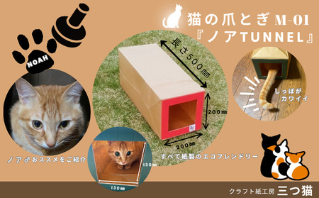 猫爪とぎセット(爪とぎ・猫トンネル) M-01 FY25-194