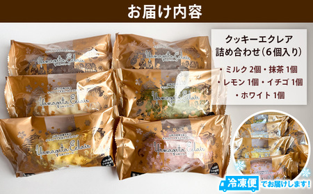 山形エクレール(詰め合わせ)6個 FY25-201