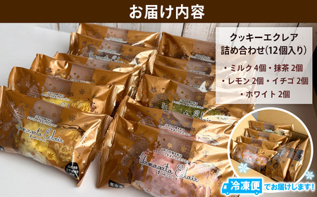 山形エクレール(詰め合わせ) 12個 FY25-202