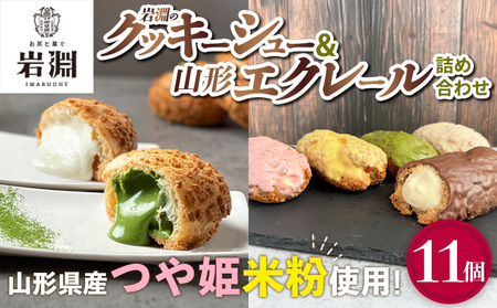 岩淵のクッキーシュー＆山形エクレール(詰め合わせ) 11個  FY25-203
