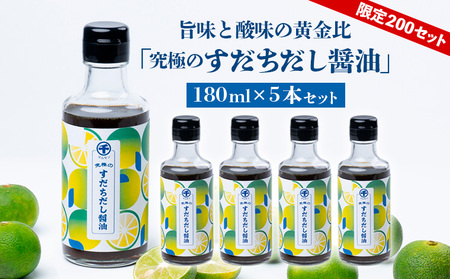【限定200セット】旨味と酸味の黄金比「究極のすだちだし醤油」5本セット FY25-216
