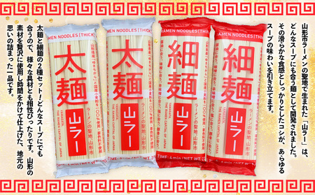 山ラー太麺・細麺詰合せ (90g×3把)×各２袋 FY25-241