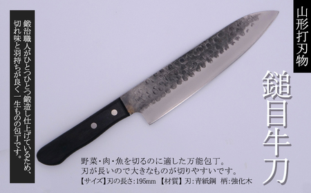 山形打刃物 鎚目牛刀 刃渡り195ｍｍ FY25-249