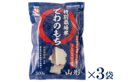 【城北麺工】特別栽培米 でわのもち 500g×3袋 FY25-289