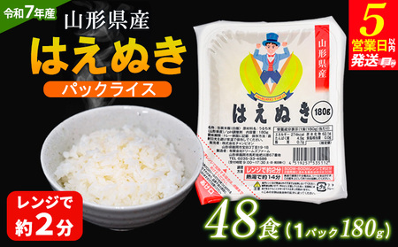 【令和7年産】山形県 山形市産 はえぬき パックライス 180g×48パック 5営業日以内発送 [10月以降発送開始] FY25-306