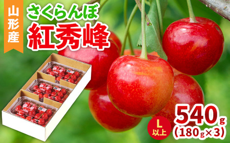 山形産 さくらんぼ(紅秀峰) L以上 540g(180g×3パック) 【令和8年産先行予約】FS25-041 7,110円