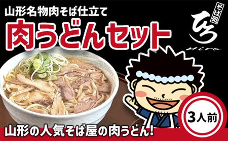 【そば処ひろ】山形名物肉そば仕立て「肉うどんセット」生麺200g×3(特製つゆ3人前付) FZ25-324
