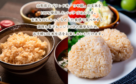【訳あり】やまがた玄米パックごはん 150g×27個(つや姫) FY25-340