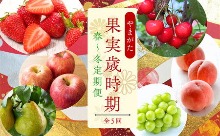 【定期便5回】やまがた果物歳時期 全5回定期便【令和8年産先行予約】FS25-087