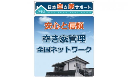 FY20-079 空き家管理サービス
