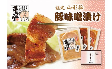 FY20-081 白味噌・赤味噌・醤油糀 山形豚三元豚味噌漬け3種の味わい