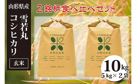 雪若丸・コシヒカリ玄米食べ比べセット(計10kg) FZ23-151