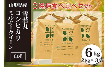 山形県産三銘柄 白米食べ比べセット(計6kg) FZ20-092