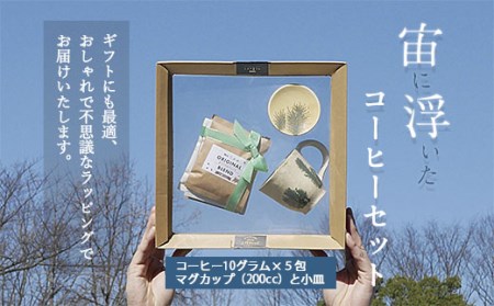 FY20-120 宙に浮いたコーヒーセット