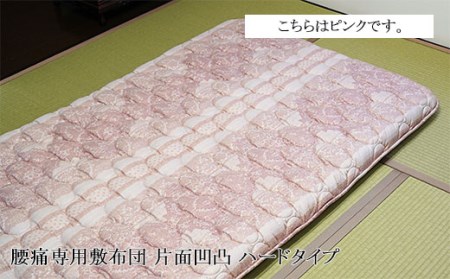 腰痛専用敷布団 片面凹凸 ハードタイプ[ピンク] FY23-323