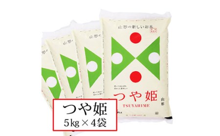 FY20-159 令和元年山形産つや姫20kg(5kg×4)