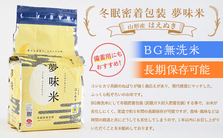 夢味米 はえぬき【無洗米】10kg (2kg×5) FY25-356