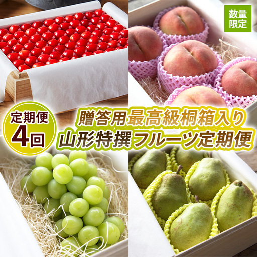 【定期便4回】【数量限定】贈答用最高級桐箱入り 山形特撰フルーツ定期便4回【令和8年産先行予約】FS25-123