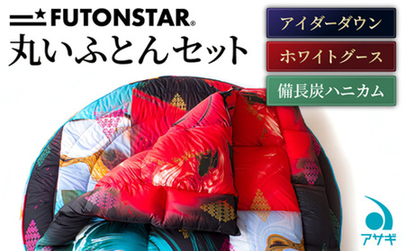 FUTON STARの丸いセット[別送] FY25-365