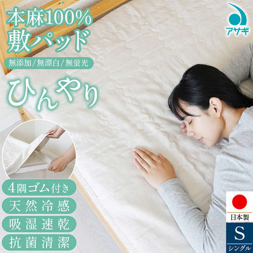 本麻100％ 敷パッド [100cm×210cm] FY25-366