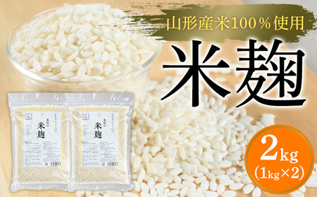 【山形産米100％使用】米麹2kg(1kg×2) FY25-399