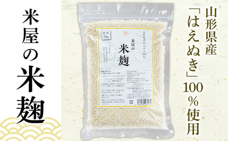 【山形産米100％使用】米麹2kg(1kg×2) FY25-399