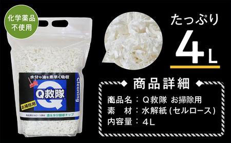Ｑ救隊 お掃除用【水分や油を素早く吸収 トイレに流せる 嘔吐物 おもらし 灯油 様々な液体の回収に】4L FY25-426