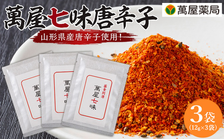 【萬屋薬局】萬屋七味唐辛子 3袋 山形県唐辛子使用！ 薬味 辛い  漢方 FY25-430