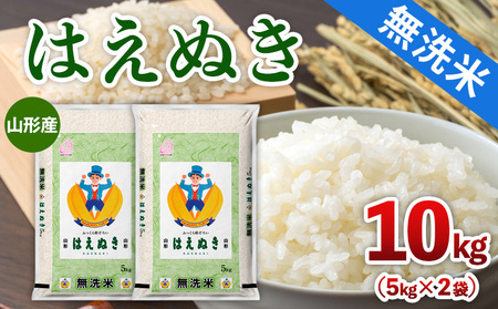 山形産 【無洗米】 はえぬき 10kg(5kg×2) FY25-467 25,900円