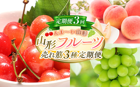 【定期便3回】☆んま~い山形☆山形フルーツ売れ筋3種定期便(さくらんぼ佐藤錦/白桃/シャインマスカット) FY25-474