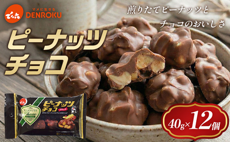【でん六】ピーナッツチョコ 40g FY25-501