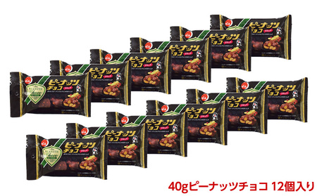【でん六】ピーナッツチョコ 40g FY25-501