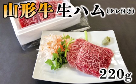 FY20-331 山形牛生ハム タレ付 220g