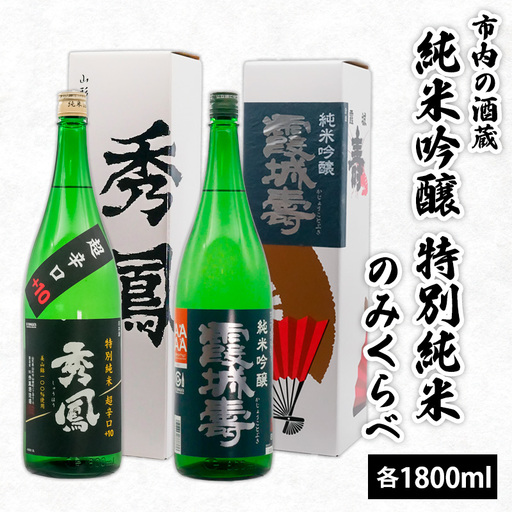 市内の酒蔵 純米吟醸 特別純米のみくらべ 1800ｍl×2本 FZ23-155