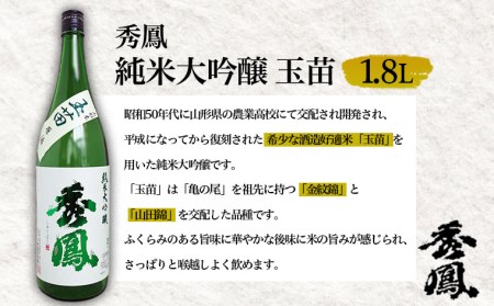秀鳳 純米大吟醸 玉苗 1.8L 1本 FZ20-465