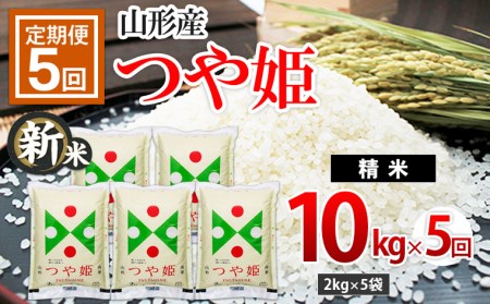 FS20-508 【令和4年産新米先行予約】【定期便5回】山形産つや姫10kg(2kg×5)×5回