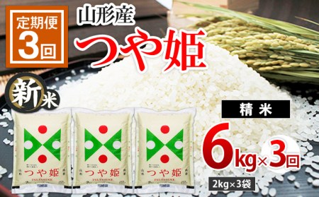 FS20-509 【令和4年産新米先行予約】【定期便3回】山形産つや姫6kg(2kg×3)×3回