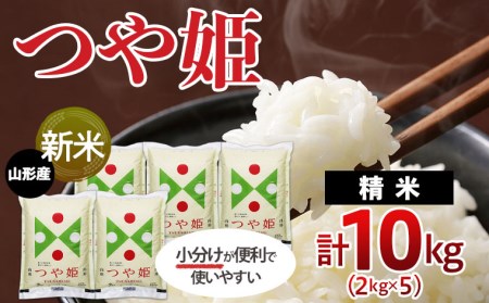 FS20-513 【令和4年産新米先行予約】山形産 つや姫(精米)10kg(2kg×5袋)