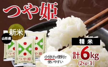 FS20-515 【令和4年産新米先行予約】山形産 つや姫(精米)6kg(2kg×3袋)