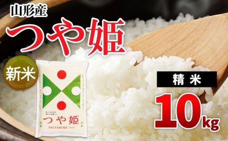 FS20-529 【令和4年産新米先行予約】山形産 つや姫 10kg