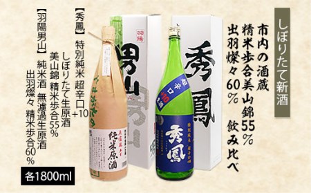 【しぼりたて新酒】市内の酒蔵 精米歩合 美山錦55％と出羽燦々60％ 飲み比べ 1.8L×2本 FZ23-924