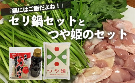 FY20-682 「鍋にはご飯だよね!」セリ鍋セットとつや姫のセット(2~3人前)