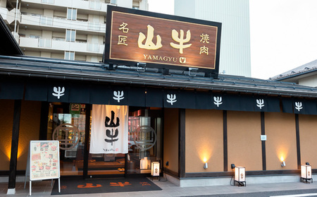 焼肉名匠山牛特選焼肉 480g FY23-127