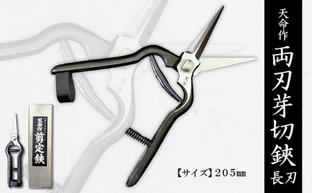 天命作両刃芽切鋏長刃 205mm FZ20-728