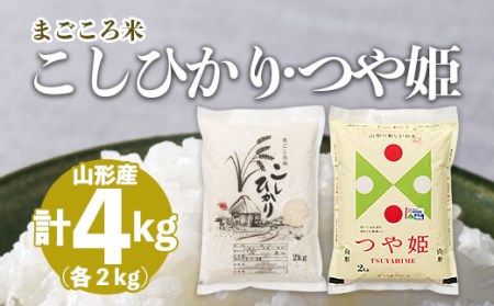 まごころ米こしひかり2kg・まごころ米つや姫2kg FY20-784 | 山形県山形